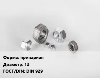 Гайка приварная D=12 DIN 929